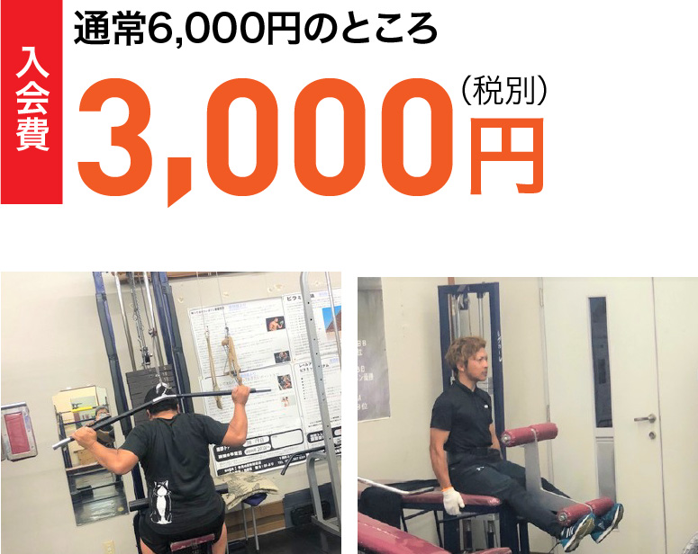 通常6,000円のところ3,000円