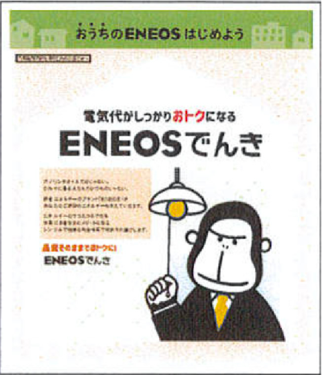 ENEOSでんき